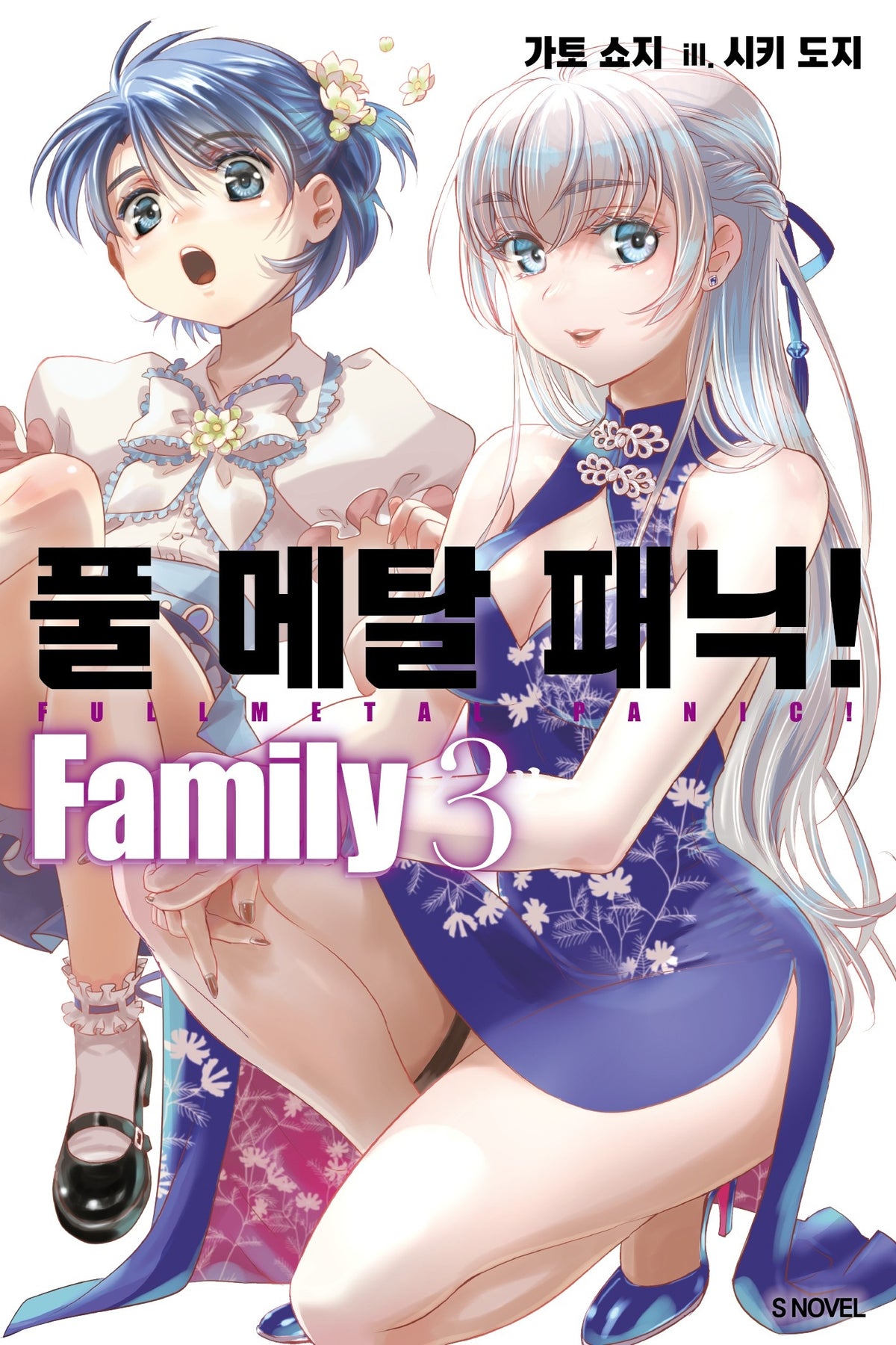풀 메탈 패닉! Family 3(S노벨)