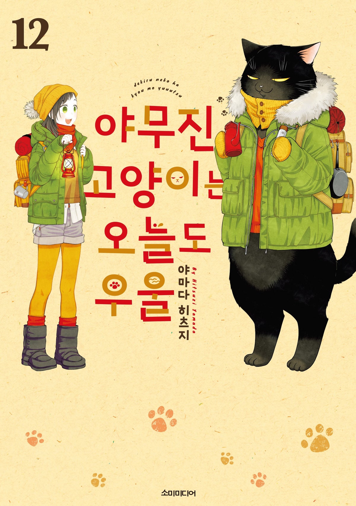 야무진 고양이는 오늘도 우울 12(포미포미)