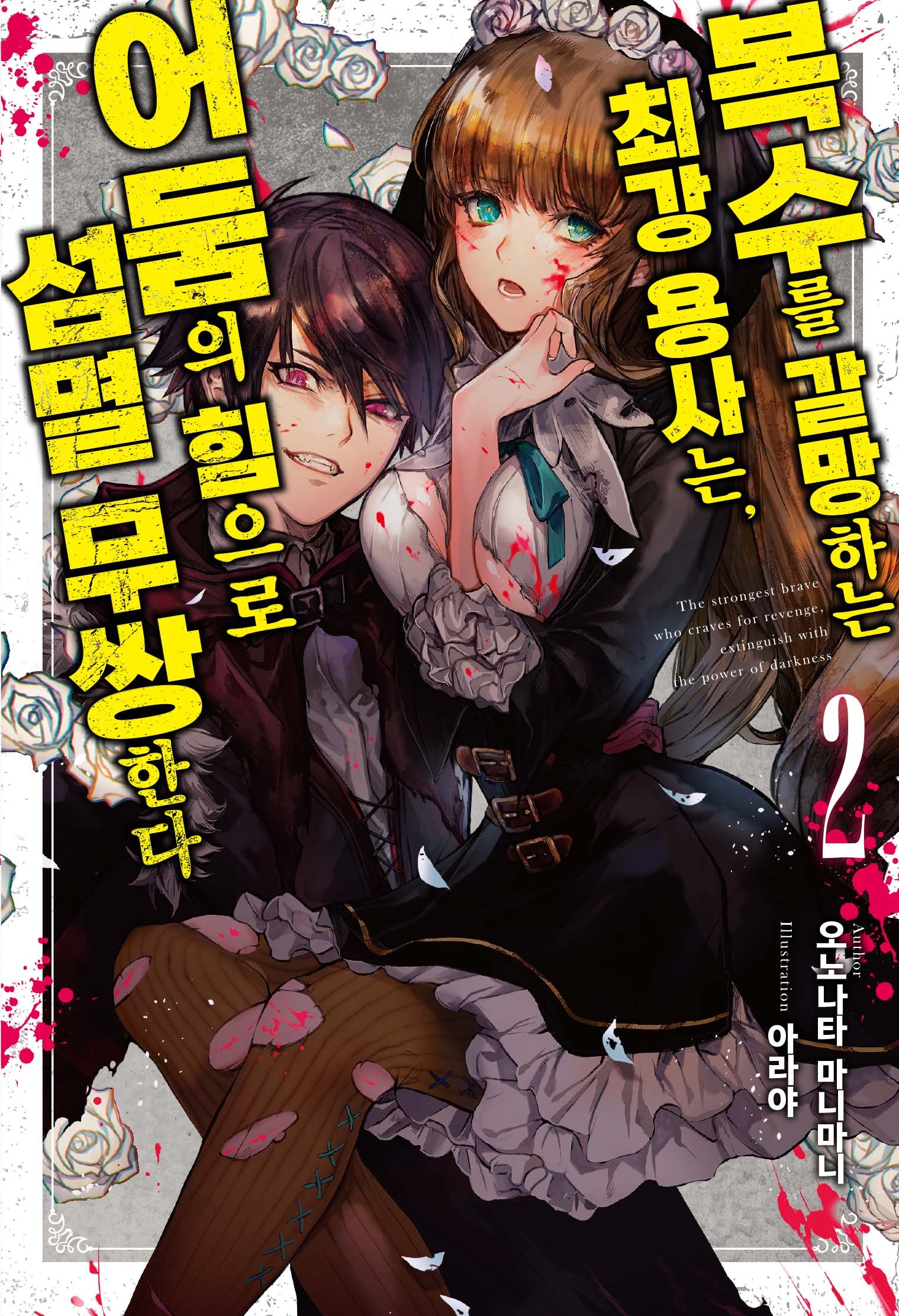 복수를 갈망하는 최강 용사는, 어둠의 힘으로 섬멸 무쌍한다 2(S노벨 플러스(S Novel +))