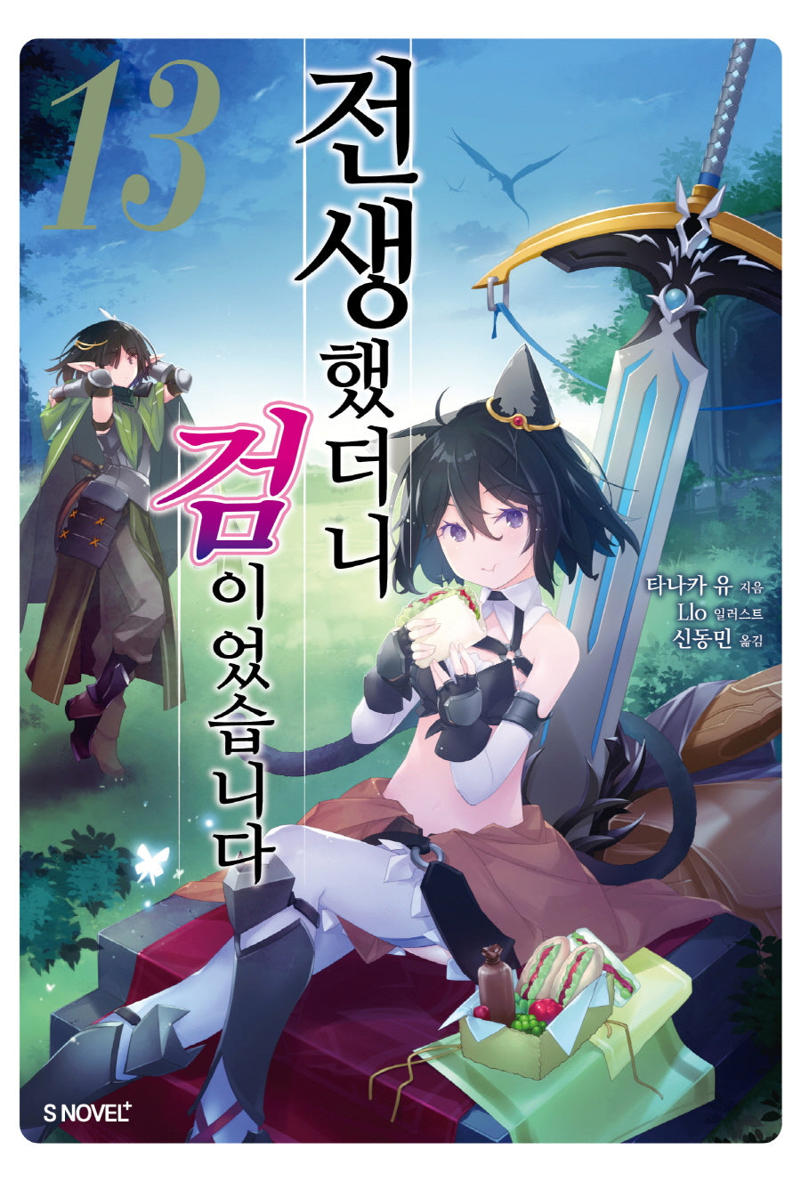 전생했더니 검이었습니다 13(S노벨 플러스(S Novel +))