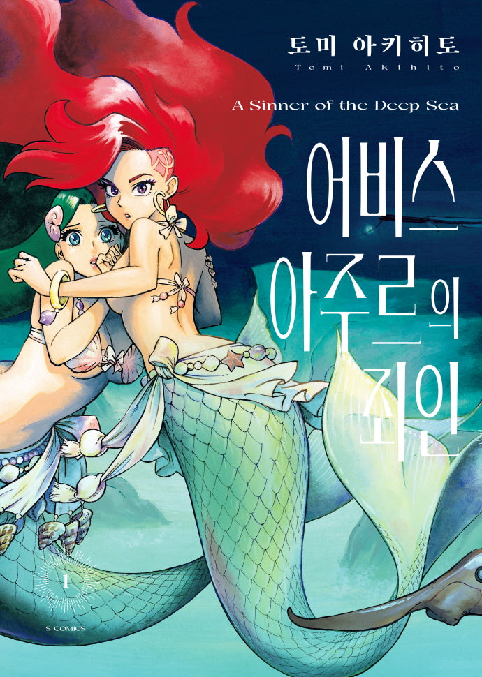 어비스 아주르의 죄인 1(S코믹스)
