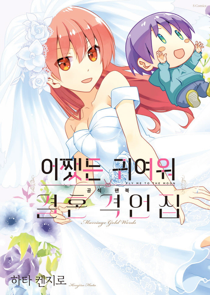어쨌든 귀여워 공식 팬북 결혼 격언집(S코믹스)