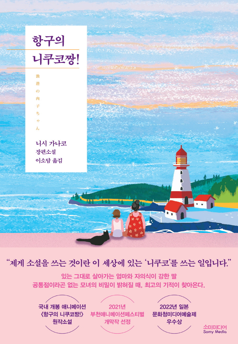 항구의 니쿠코짱!