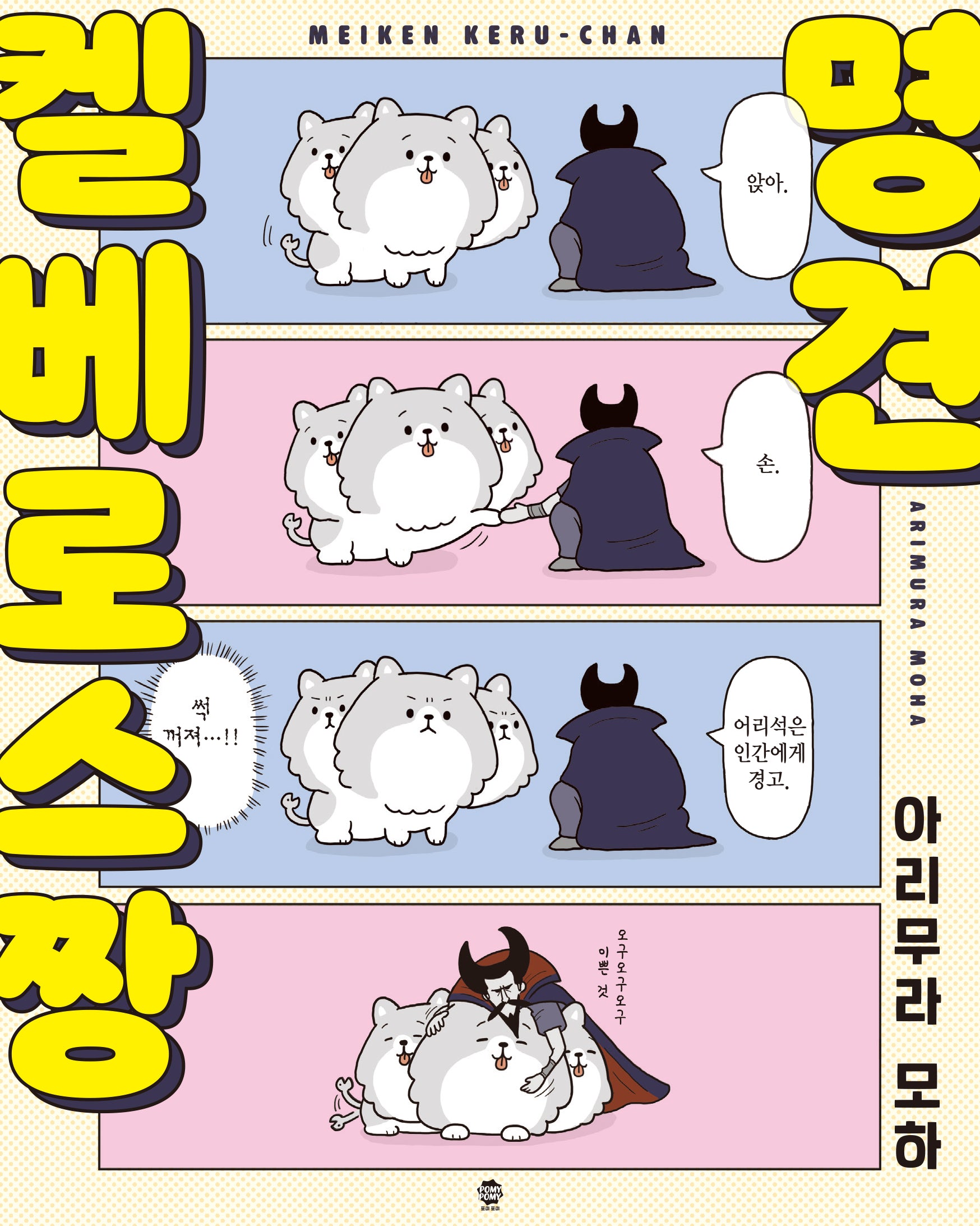 명견 켈베로스짱(포미포미)
