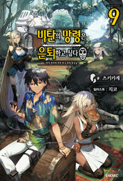 비탄의 망령은 은퇴하고 싶다 9(S노벨 플러스(S Novel +))