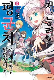 저, 능력은 평균치로 해달라고 말했잖아요! 17(S노벨 플러스(S Novel +))