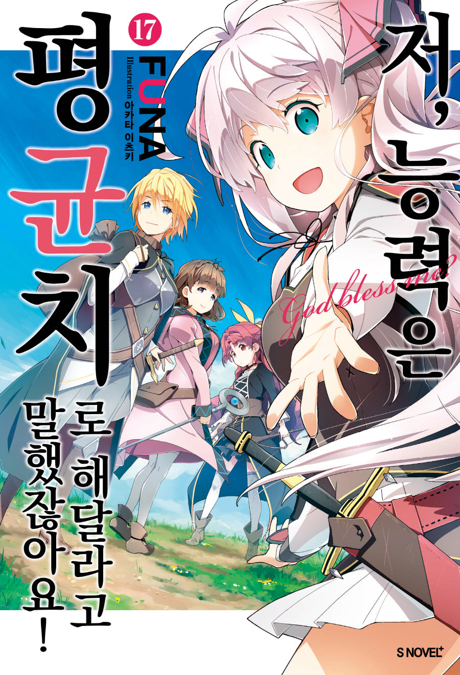 저, 능력은 평균치로 해달라고 말했잖아요! 17(S노벨 플러스(S Novel +))