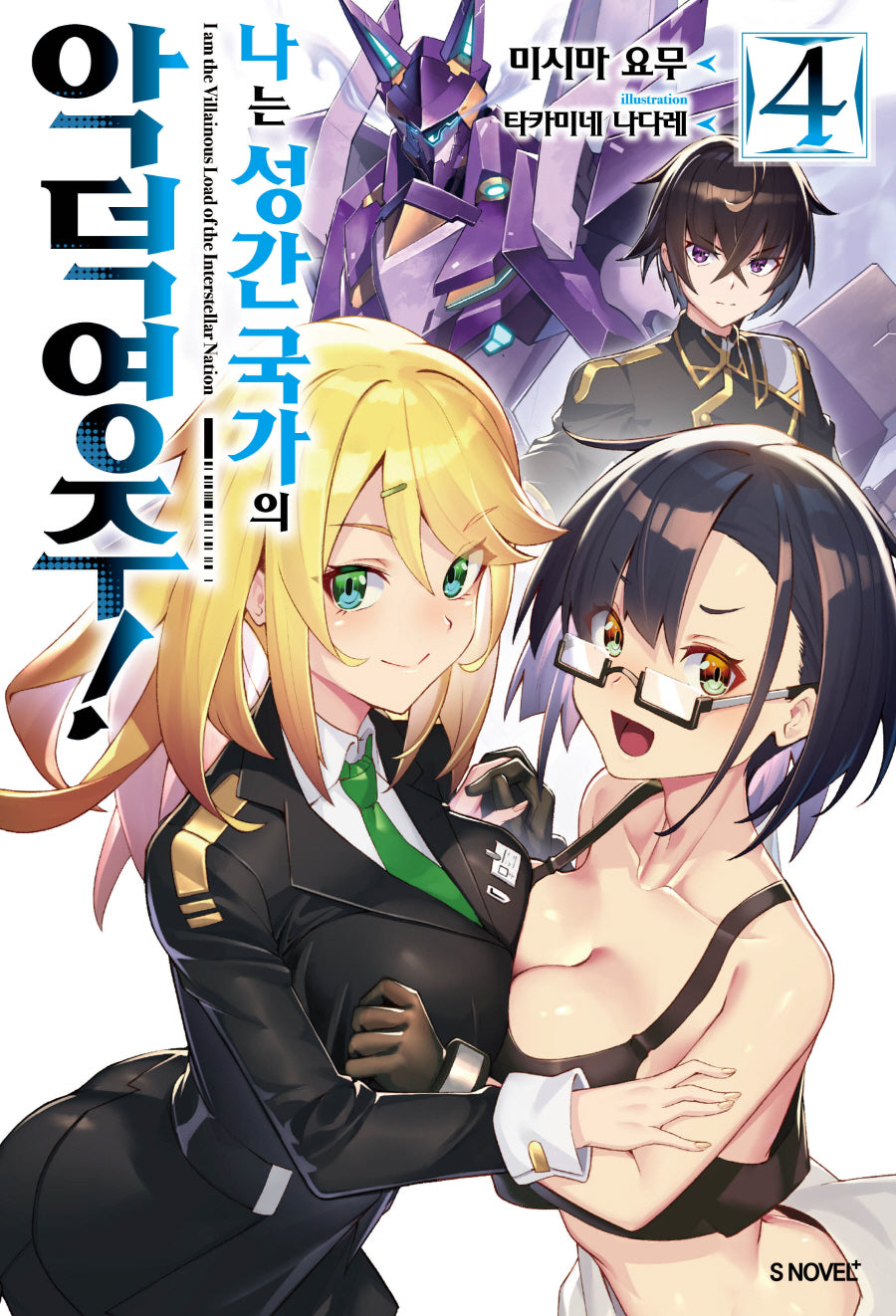 나는 성간 국가의 악덕 영주! 4(S노벨 플러스(S Novel +))