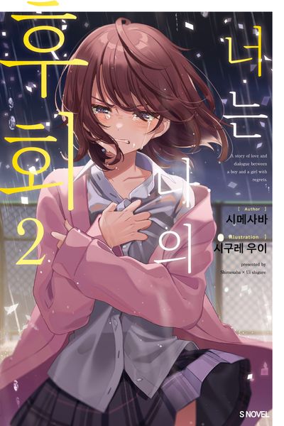너는 나의 후회 2(S노벨)