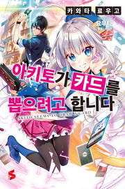 아키토가 카드를 뽑으려고 합니다 1(S노벨)