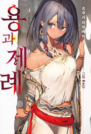용과 제례: 마법 지팡이 장인의 관점에서(S노벨 플러스(S Novel +))