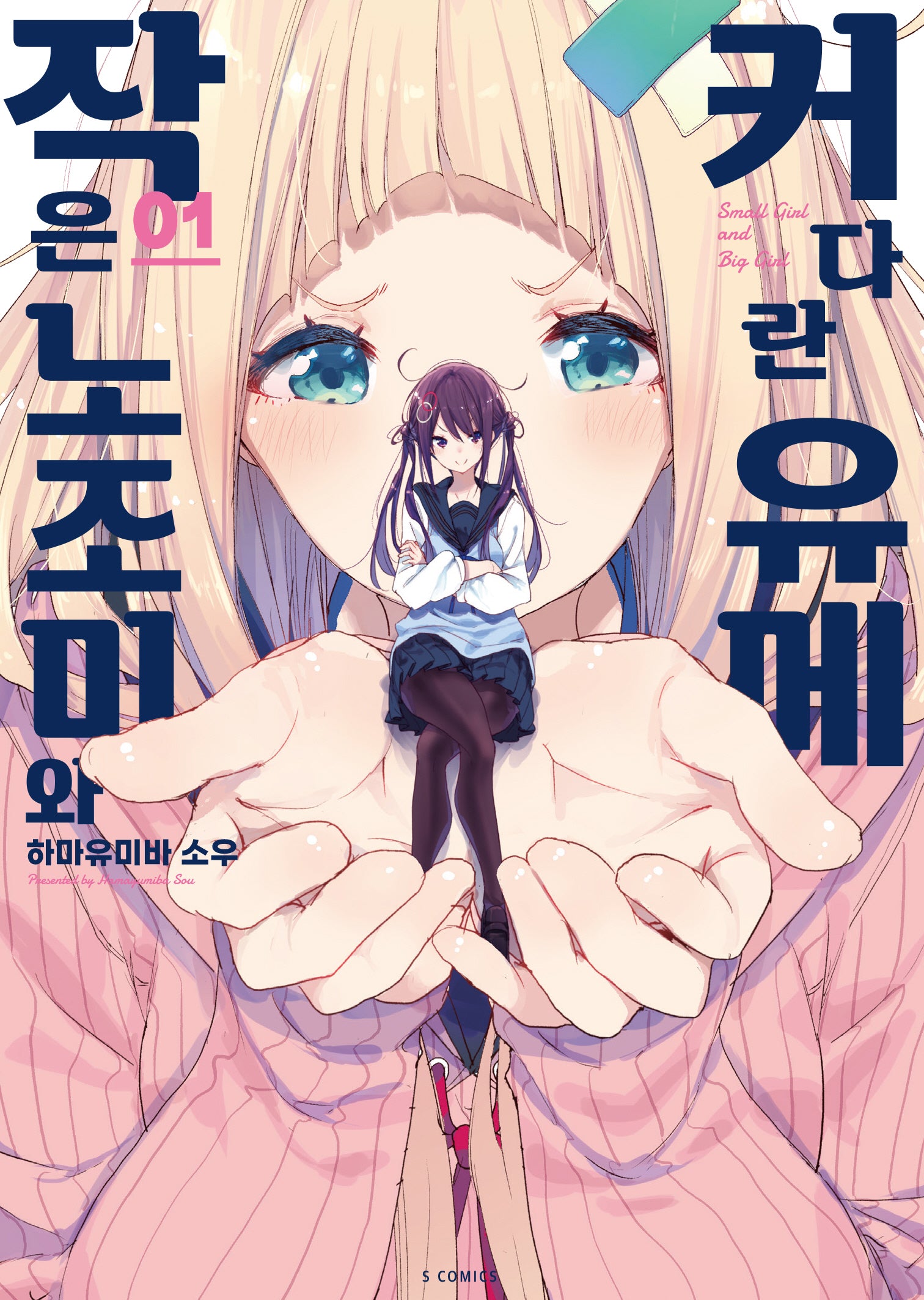 작은 노조미와 커다란 유메 1(S코믹스)