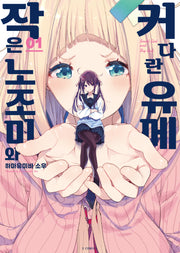 작은 노조미와 커다란 유메 1(S코믹스)