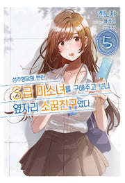 성추행당할 뻔한 S급 미소녀를 구해주고 보니 옆자리 소꿉친구였다 5(S노벨 플러스(S Novel +))