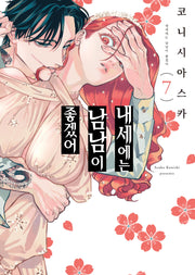 내세에는 남남이 좋겠어 7(S코믹스)