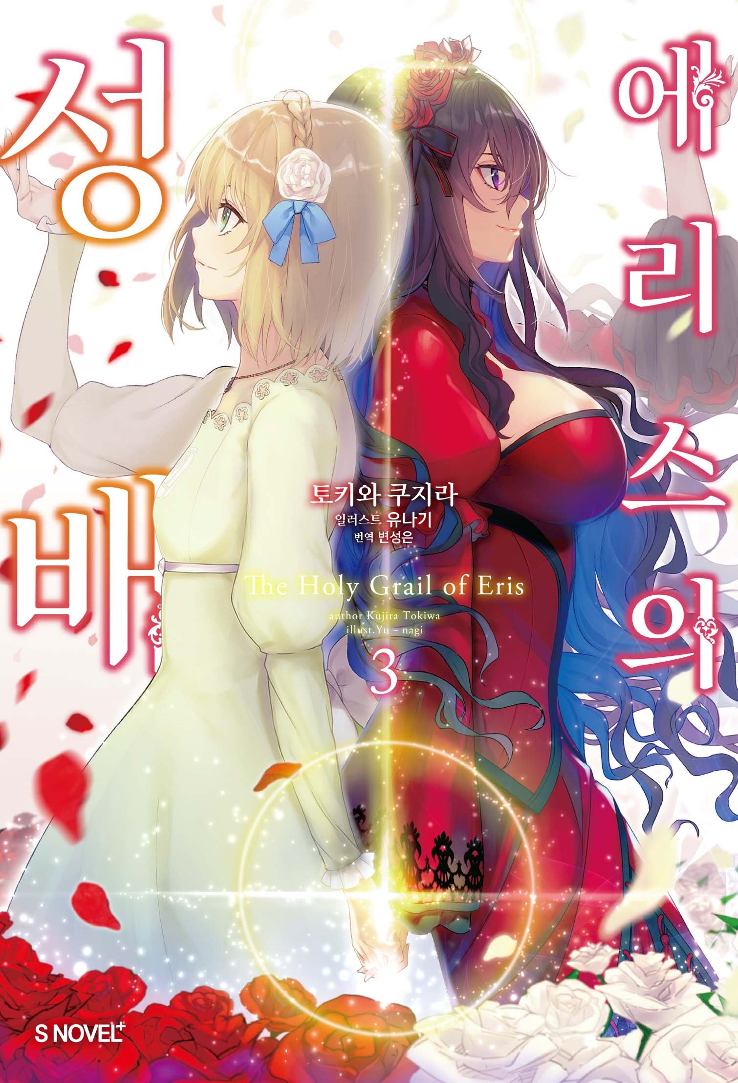에리스의 성배 3(S노벨 플러스(S Novel +))