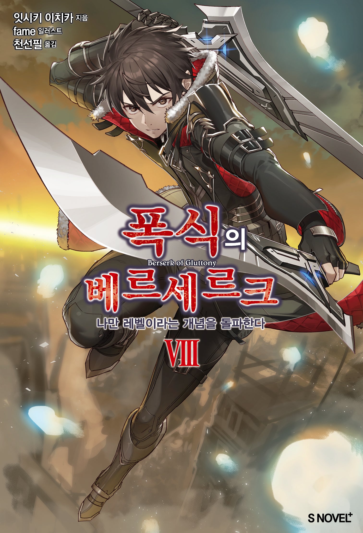 폭식의 베르세르크 8(S노벨 플러스(S Novel +))