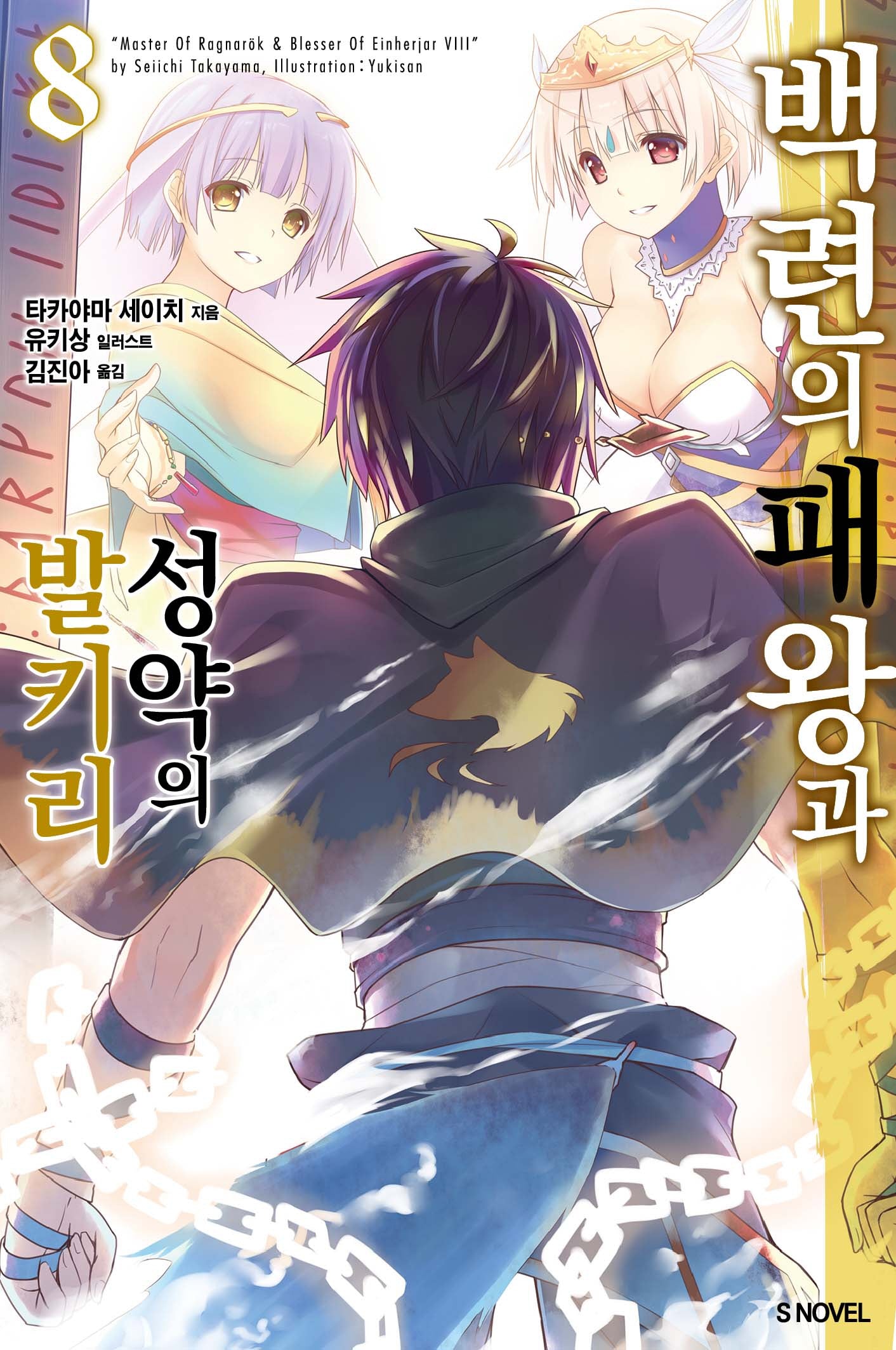 백련의 패왕과 성약의 발키리 8(S노벨 플러스(S Novel +))