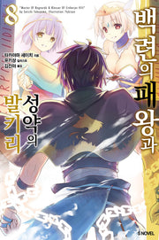 백련의 패왕과 성약의 발키리 8(S노벨 플러스(S Novel +))