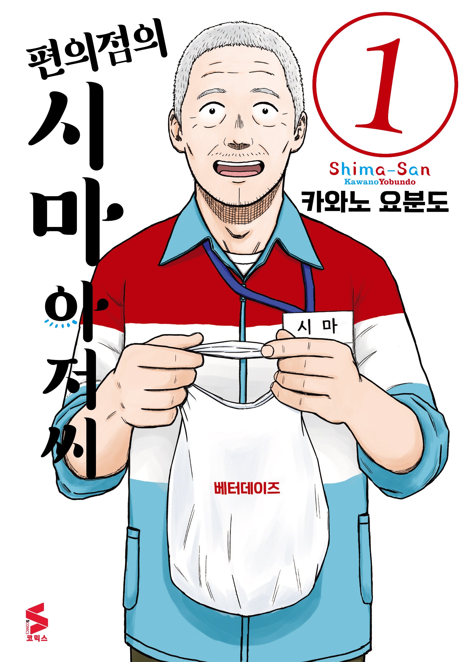 편의점의 시마 아저씨 1(S코믹스)