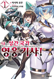 나는 성간 국가의 영웅 기사! 1(S노벨플러스)