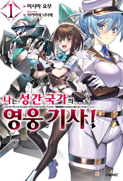 나는 성간 국가의 영웅 기사! 1(S노벨플러스)