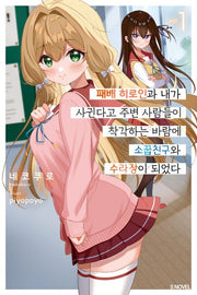 패배 히로인과 내가 사귄다고 주변 사람들이 착각하는 바람에 소꿉친구와 수라장이 되었다 1(S노벨)