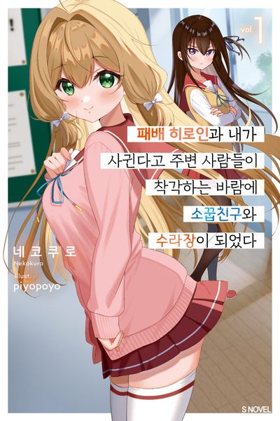 패배 히로인과 내가 사귄다고 주변 사람들이 착각하는 바람에 소꿉친구와 수라장이 되었다 1(S노벨)