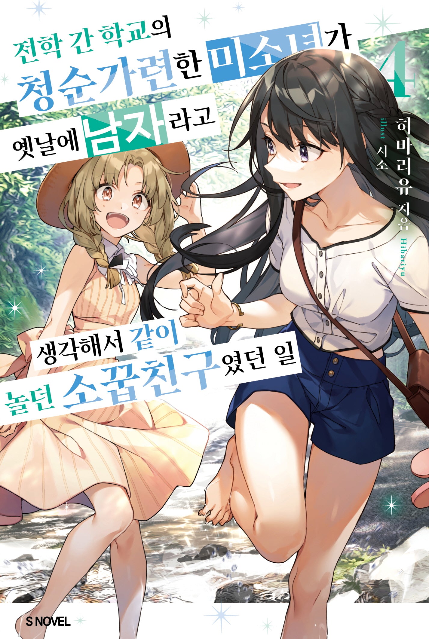 전학 간 학교의 청순가련한 미소녀가 옛날에 남자라고 생각해서 같이 놀던 소꿉친구였던 일 4(S노벨)