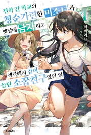 전학 간 학교의 청순가련한 미소녀가 옛날에 남자라고 생각해서 같이 놀던 소꿉친구였던 일 4(S노벨)