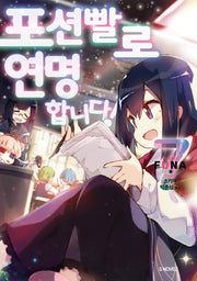 포션빨로 연명합니다! 7(S노벨 플러스(S Novel +))