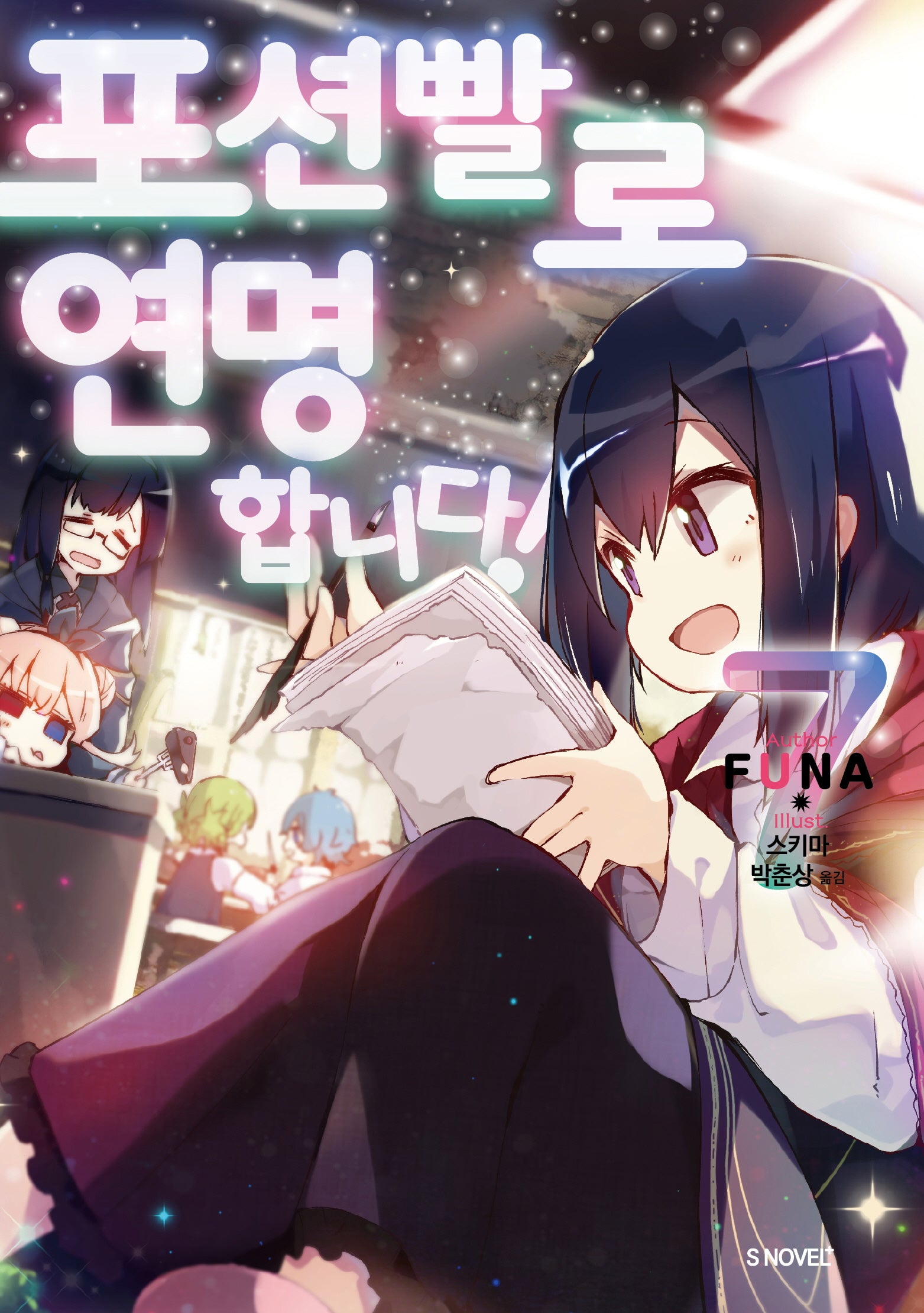 포션빨로 연명합니다! 7(S노벨 플러스(S Novel +))