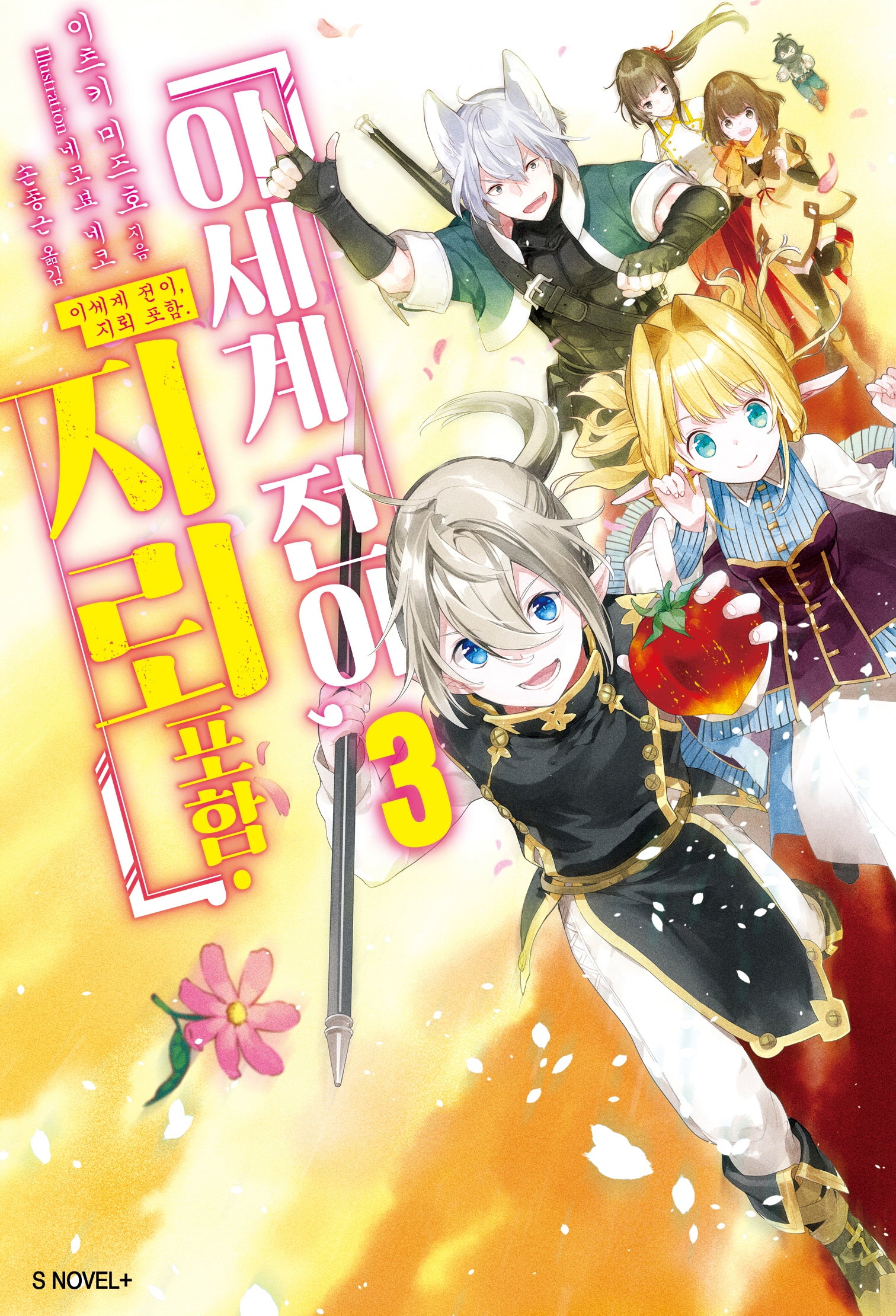 이세계 전이, 지뢰 포함 3(S노벨 플러스(S Novel +))