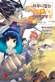 터무니없는 스킬로 이세계 방랑 밥 11(S노벨 플러스(S Novel +))