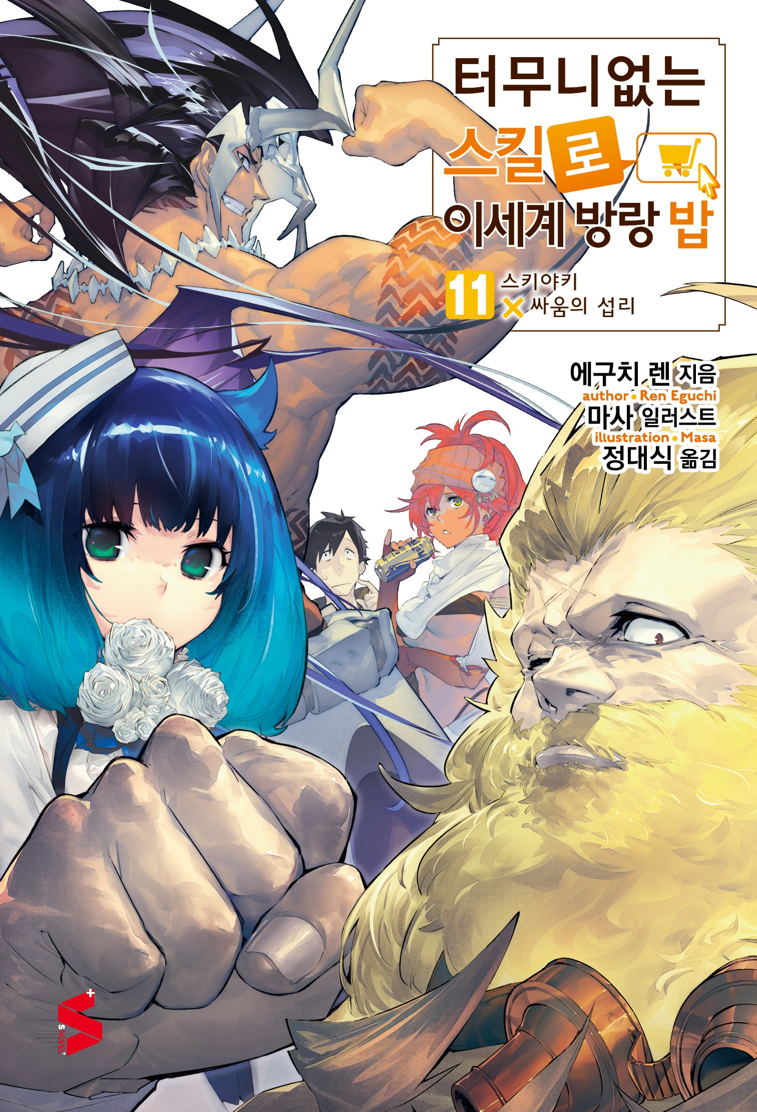 터무니없는 스킬로 이세계 방랑 밥 11(S노벨 플러스(S Novel +))