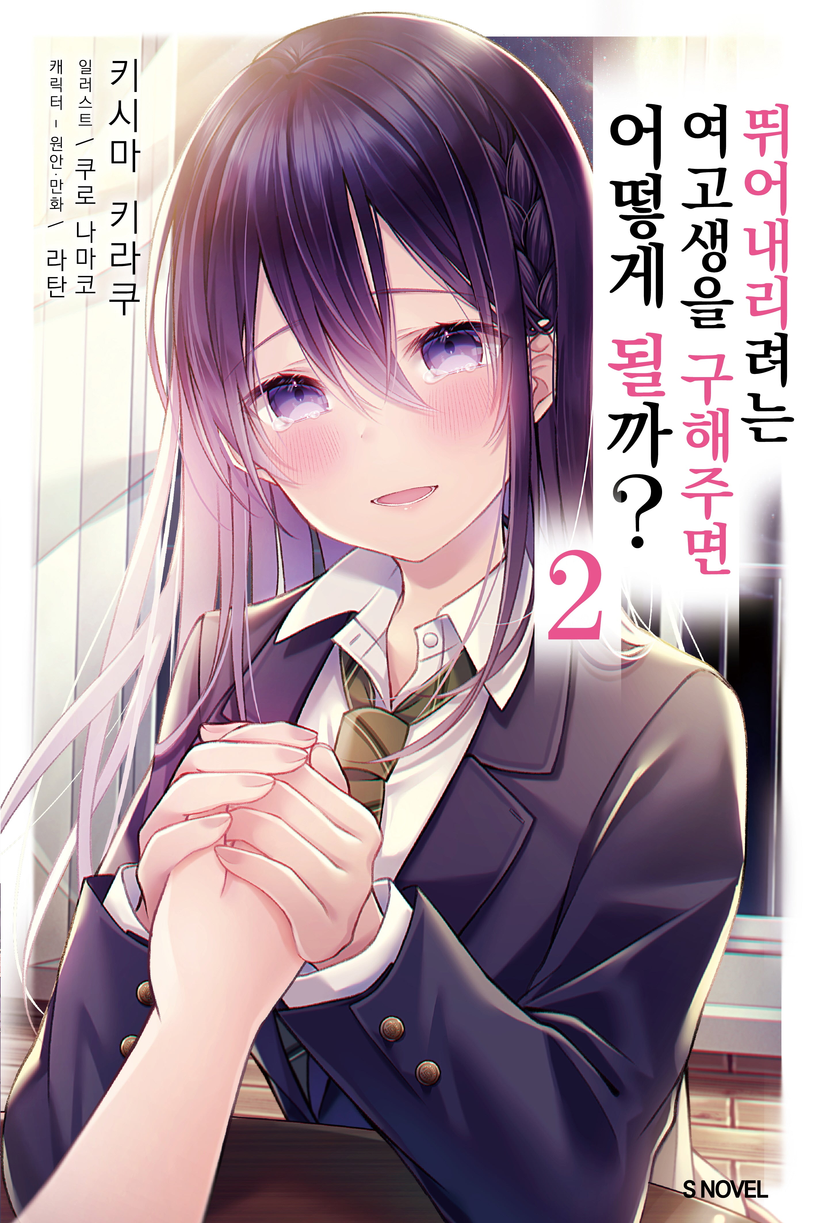 뛰어내리려는 여고생을 구해주면 어떻게 될까? 2(S노벨(S Novel))