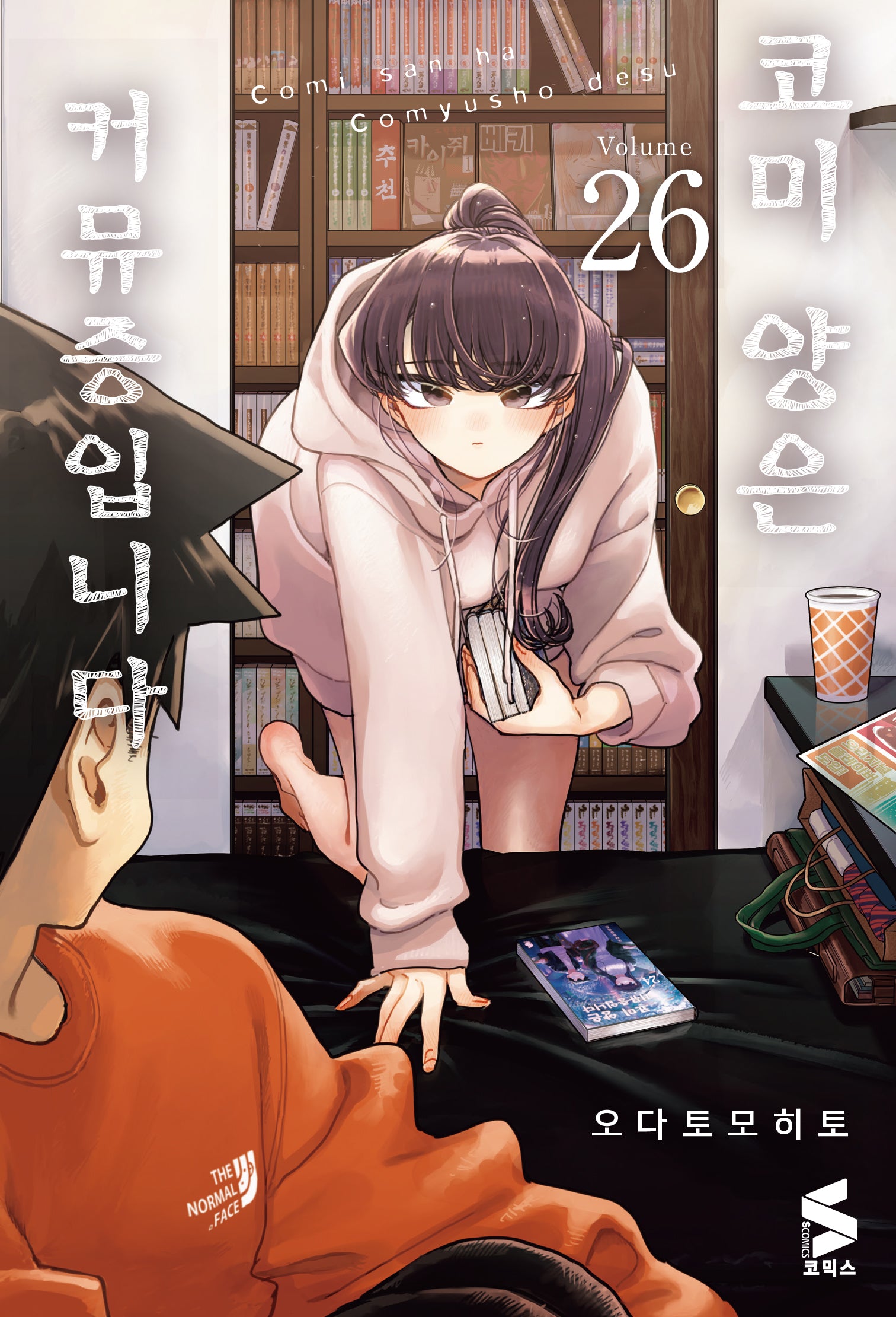코미 양은 커뮤증입니다 26(S코믹스)