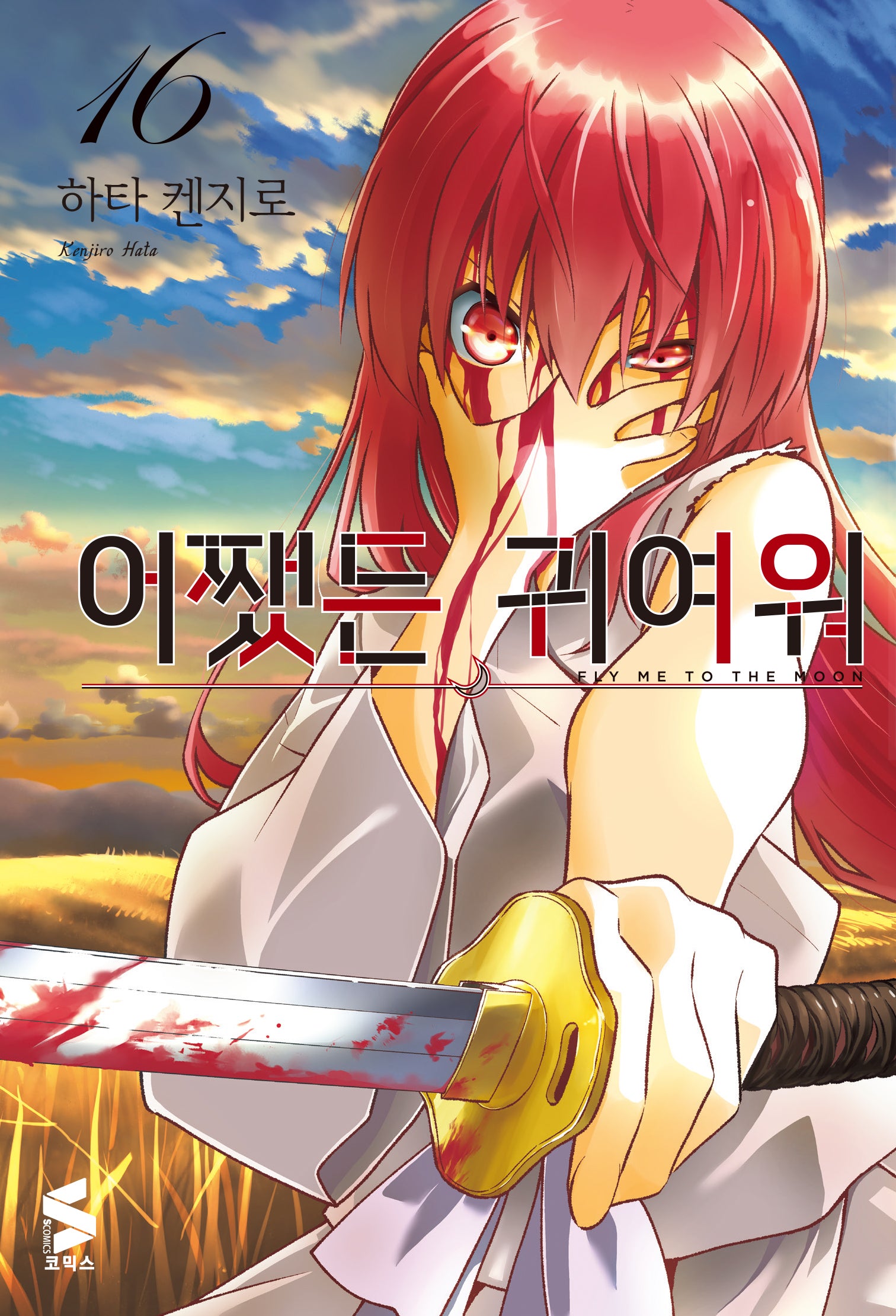 어쨌든 귀여워 16(S코믹스)