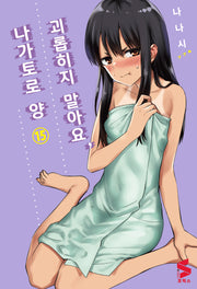 괴롭히지 말아요, 나가토로 양 15(S코믹스)