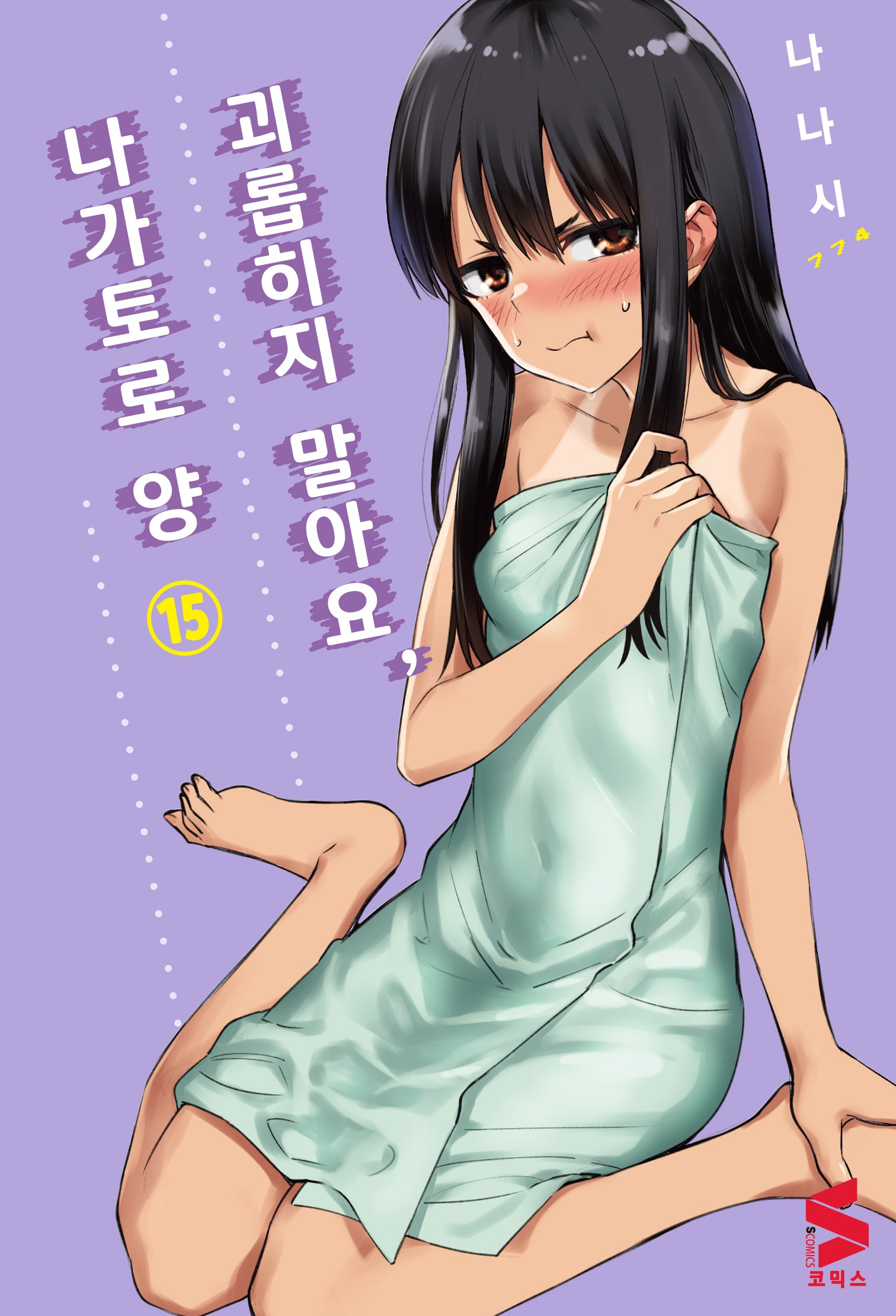 괴롭히지 말아요, 나가토로 양 15(S코믹스)
