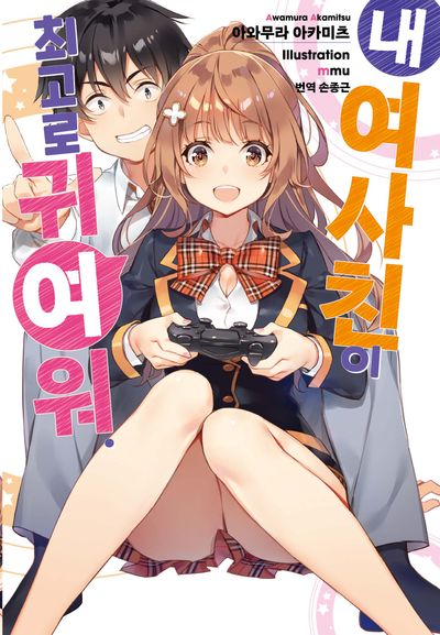 내 여사친이 최고로 귀여워 1(S노벨 플러스)