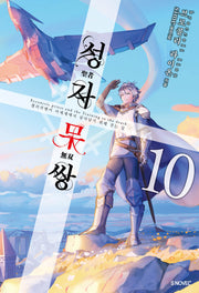 성자무쌍 10(S노벨 플러스(S Novel +))