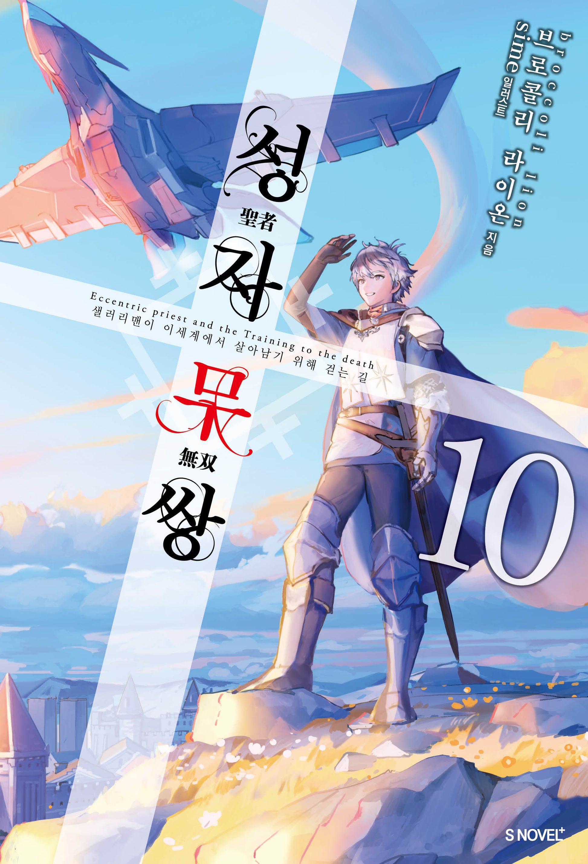 성자무쌍 10(S노벨 플러스(S Novel +))