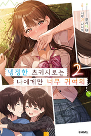 냉정한 츠키시로는 나에게만 너무 귀여워 2(S노벨)