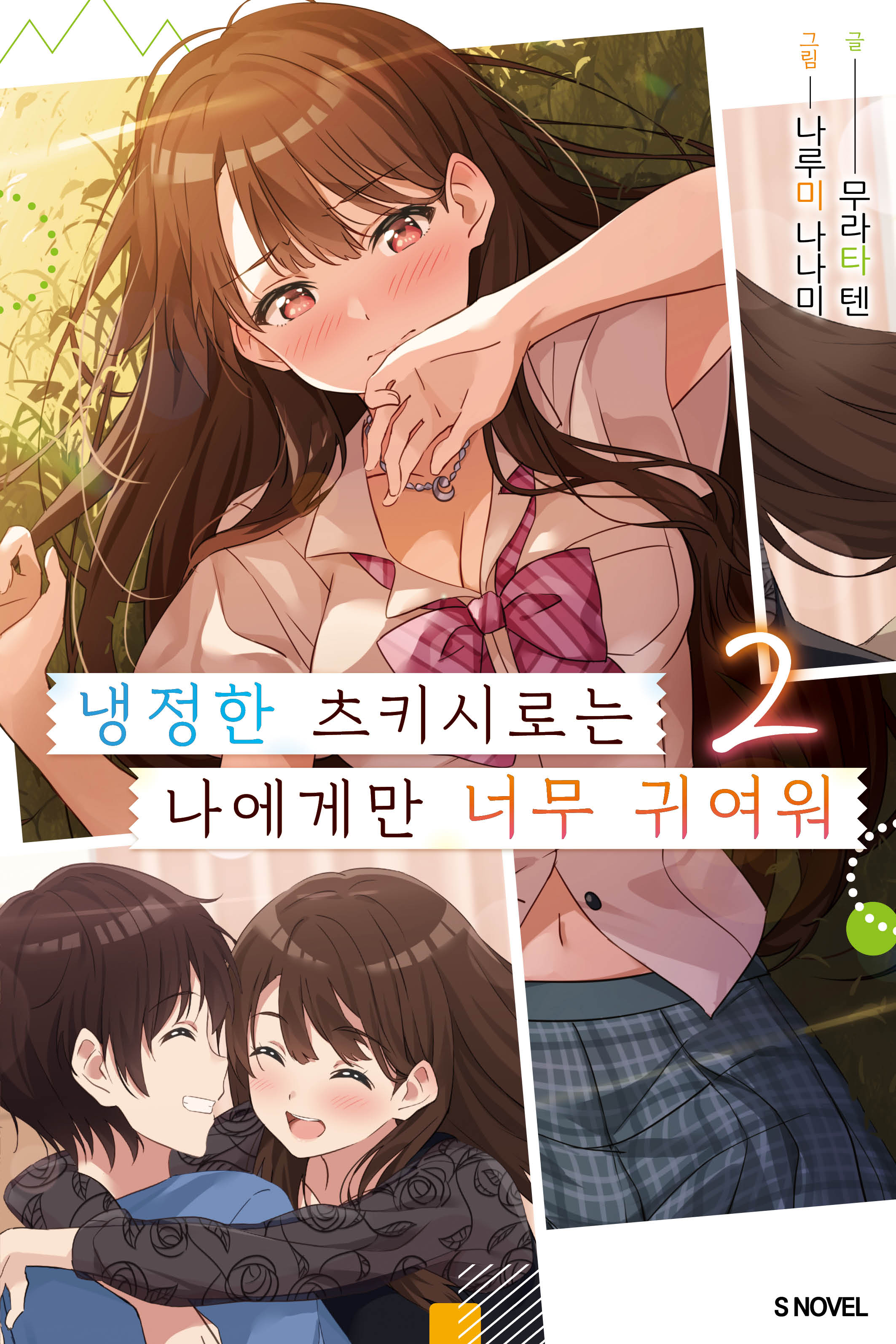냉정한 츠키시로는 나에게만 너무 귀여워 2(S노벨)