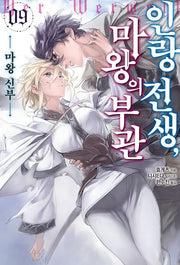 인랑 전생, 마왕의 부관 9(S노벨 플러스)