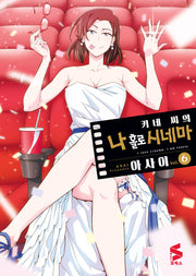 키네 씨의 나 홀로 시네마 6(S코믹스)