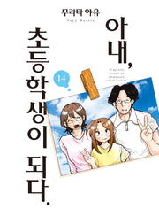 아내, 초등학생이 되다 14(완)(S코믹스)
