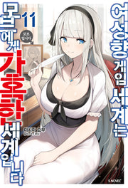 여성향 게임 세계는 모브에게 가혹한 세계입니다 11(S노벨 플러스(S Novel +))
