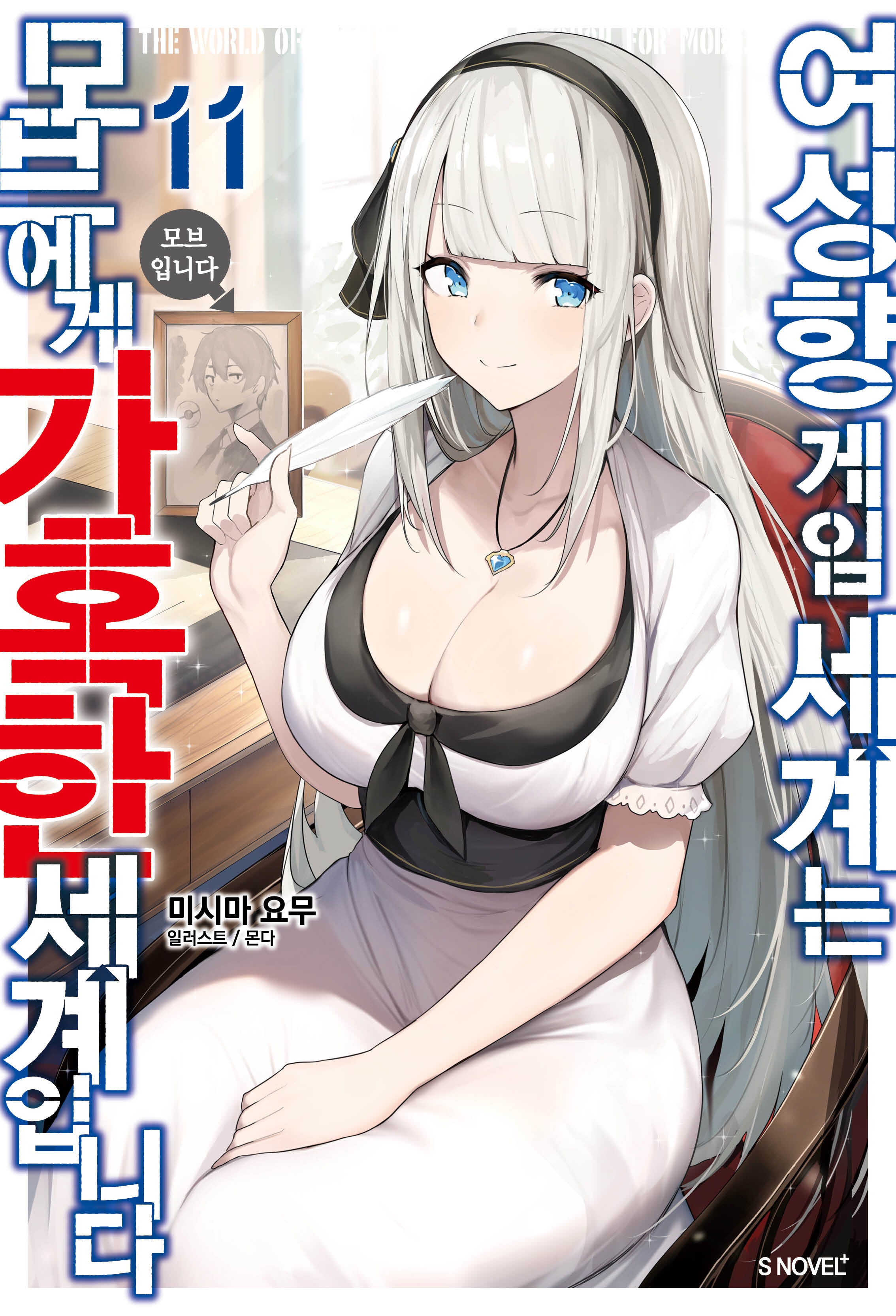 여성향 게임 세계는 모브에게 가혹한 세계입니다 11(S노벨 플러스(S Novel +))